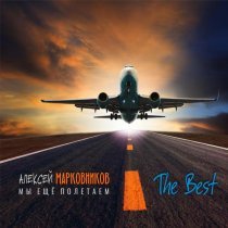 Алексей Марковников - Он в законе