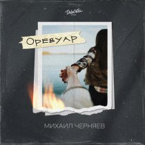 Михаил Черняев - Оревуар