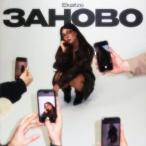 Ekatze - Заново