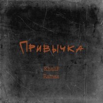 RAMAZ, Khalif - Привычка