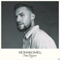 Паша Руденко - Незнакомец