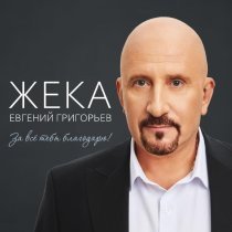 Евгений Григорьев - ЖЕКА - Берегите друг друга