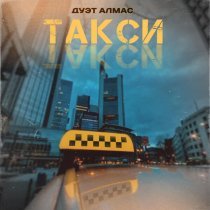 Дуэт Алмас - Такси