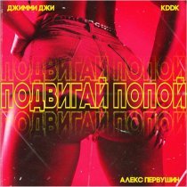 KDDK, Джимми Джи, Алекс Первушин - Подвигай попой '25