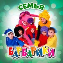 Барбарики - Семья
