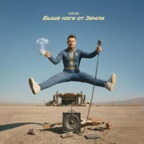 Inside - Выше ноги от Земли