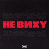 odellskies, Паритет - не вижу