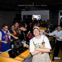 Kid Sole - А не может