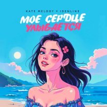 Kate Melody, idenline - Моё сердце улыбается