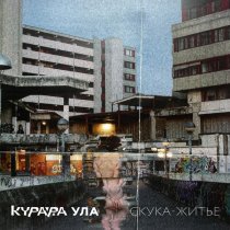 Курара - Скука-житьё