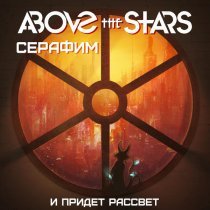 Above the Stars, Серафим - И придет рассвет