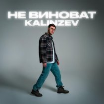 KALINZEV - Не виноват