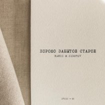 NANSI & SIDOROV - Ты мой страх