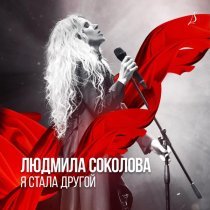 Людмила Соколова, Sevak - Я чувствую кожей