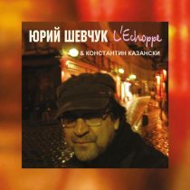 Юрий Шевчук, Константин Казански, ДДТ - Эмигрантская (Remastering 2025)