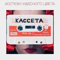 Костюм Чудесного Цвета - КАССЕТА