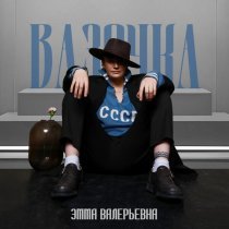 ЭММА ВАЛЕРЬЕВНА - Вазочка