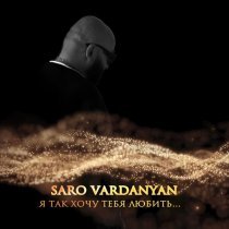 Saro Vardanyan - Я так хочу тебя любить