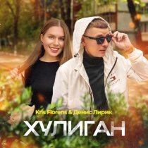 Kris Florens, Денис Лирик - Хулиган