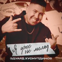 Эдуард Хуснутдинов - Я уже не молод