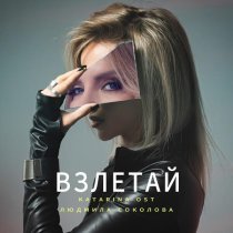 Katarina OST, Людмила Соколова - Взлетай