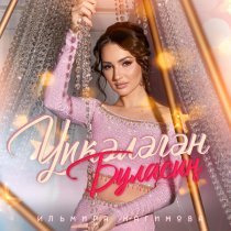 Ильмира Нагимова - Упкэлэгэн буласын
