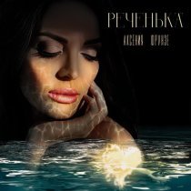 Аксения Фрунзе - Реченька