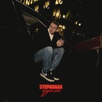 Stepagaaa - Удалю