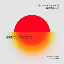 Лолита, Therr Maitz - Песня Красной Шапочки (LAB Live с Антоном Беляевым)