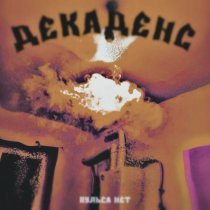 Пульса Нет - Декаденс