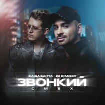Саша Санта, DJ DimixeR - Звонкий смех