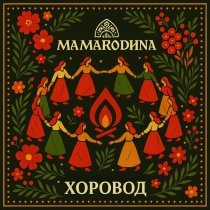 MAMARODINA - Хоровод (Speed Up)
