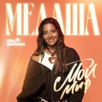 Мелаша - Мой мир