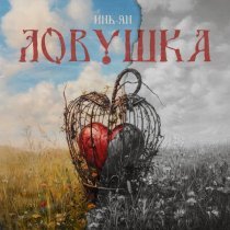 Инь-Ян - Ловушка