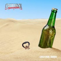 Группировка Свердловск - Светлое пиво