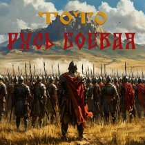 Тото - Русь боевая