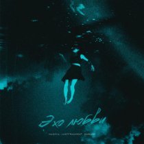 Nadeya, Lastfragment, SKWLKR - Эхо любви