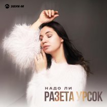 Разета Урсок - Надо ли