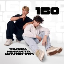 Tamik, Никита Шульгин - 160