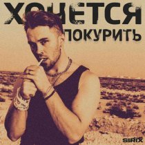 Sirix - Хочется покурить