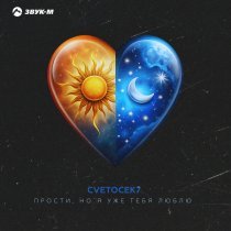 Cvetocek7 - Прости, но я уже тебя люблю