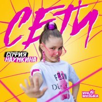 София Наумкина - Сети