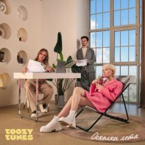 Toozy Tunes - Осколки лета
