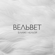 Вельвеt - Ловушки