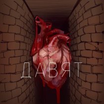 Извините за опоздание - Давят