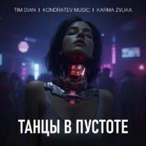 Tim Dian, Kondratev Music, KARMA ZVUKA - Танцы в пустоте