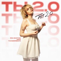 Яна Мартин, emio, thxnderbeatz - Ты 2.0
