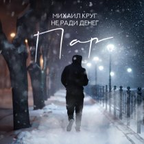 Михаил Круг, Не Ради Денег - Пар