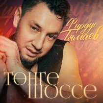 Фирдус Тямаев - Тонге шоссе