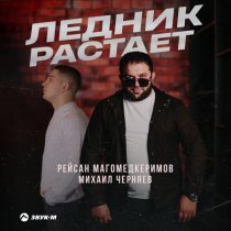 Рейсан Магомедкеримов, Михаил Черняев - Ледник растает